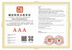 誠信經(jīng)營示范單位證書