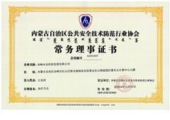 安全技術(shù)防范行業(yè)協(xié)會(huì)常務(wù)理事證書