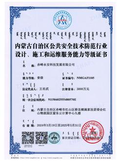 安防系統(tǒng)設(shè)計(jì)、施工和維修服務(wù)能力等級(jí)證書--壹級(jí)