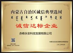 誠信達(dá)標(biāo)企業(yè)證書