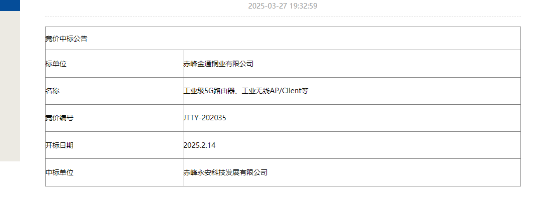 永安科技中標(biāo)赤峰金通銅業(yè)有限公司 工業(yè)級(jí)5G路由器、工業(yè)無(wú)線(xiàn)AP/Client等設(shè)備項(xiàng)目