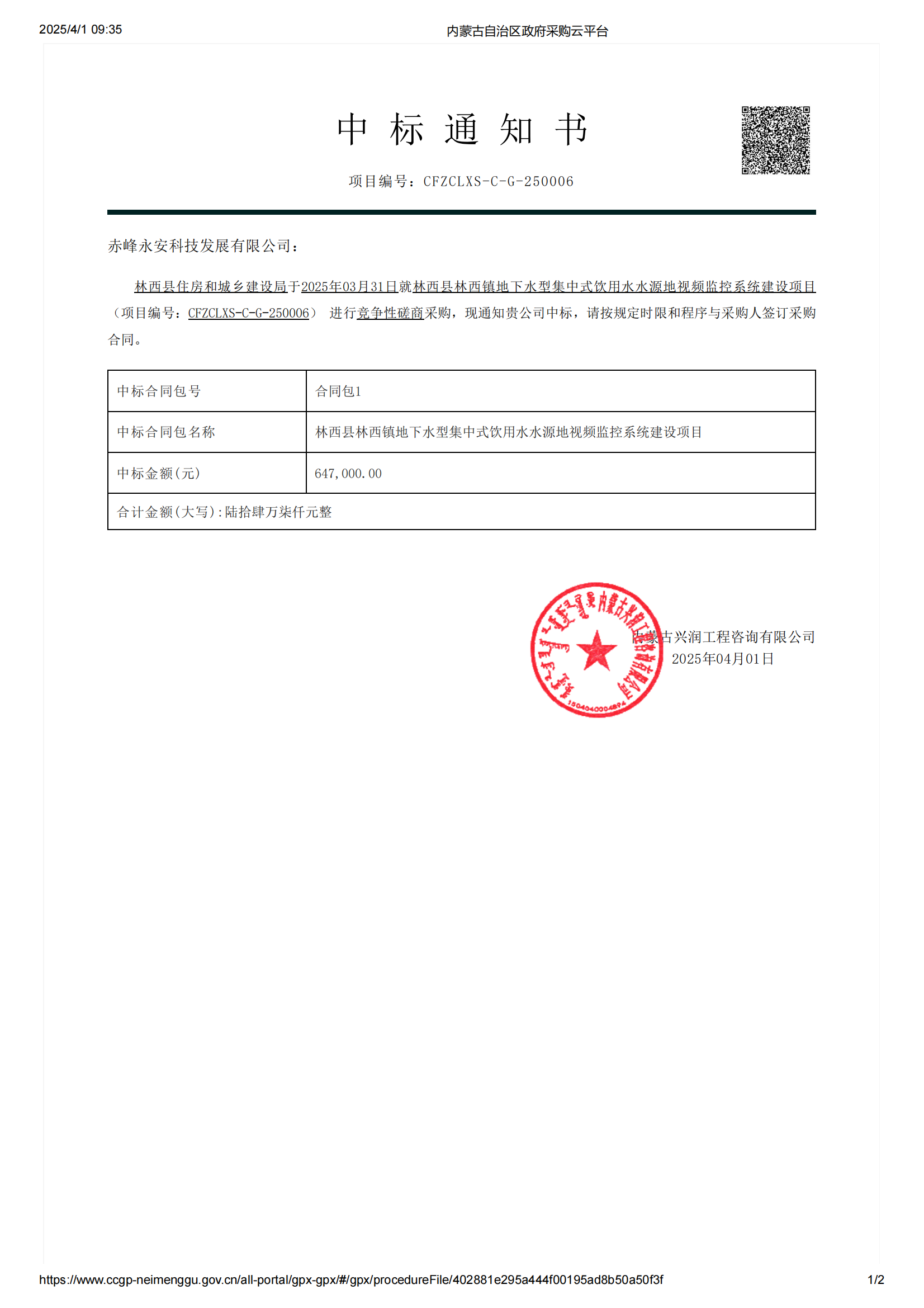 永安科技中標(biāo)林西縣住房和城鄉(xiāng)建設(shè)局 林西縣林西鎮(zhèn)地下水型集中式飲用水水源地視頻監(jiān)控系統(tǒng)建設(shè)項(xiàng)目